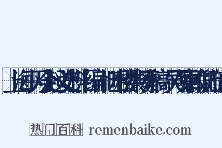 上海小刀会起义史料汇编·忆昭楼洪杨奏稿·吴观察致倪方伯书是什么意思的图片
